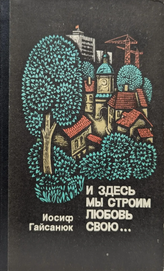 И здесь мы строим любовь свою....