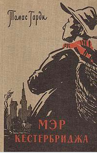 Мэр Кестербриджа