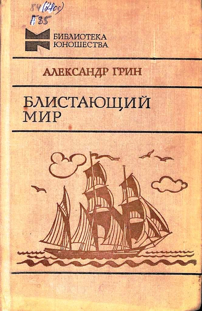 Блистающий мир