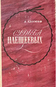 "Судьба Плещеевых"