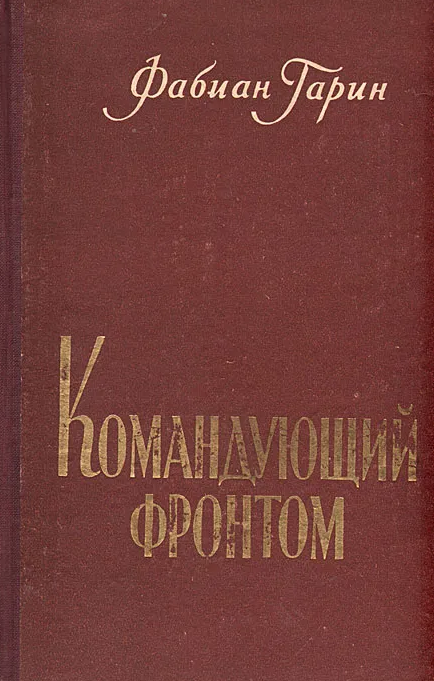 Командующий фронтом