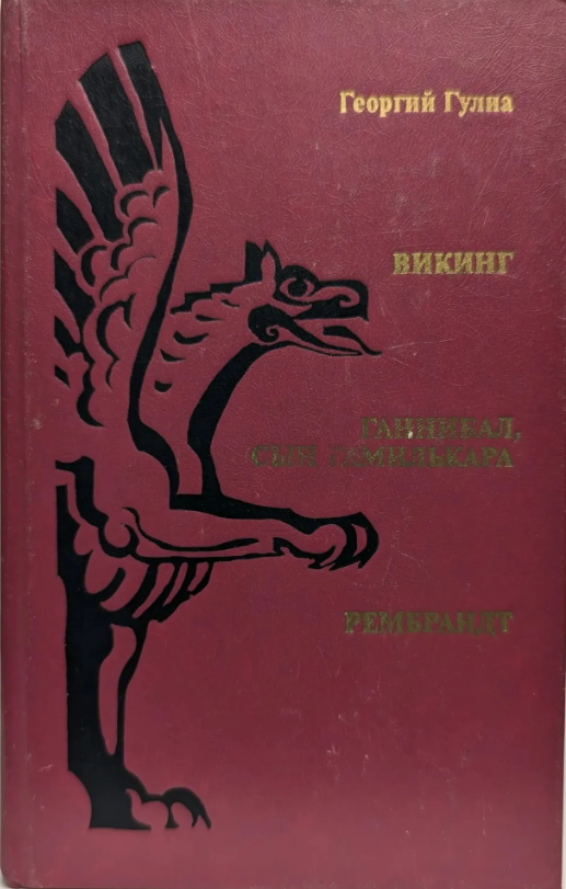 Викинг. Ганнибал, Сын Гамилькара. Рембрандт