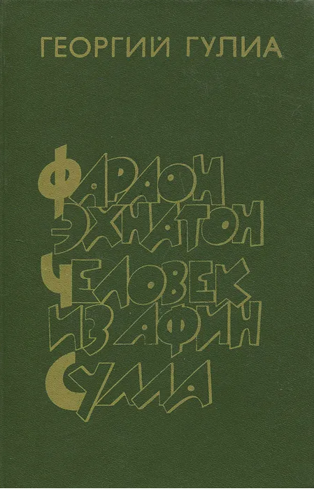 Фараон Эхнатон. Человек из Афин. Сулла