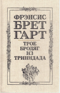 Трое бродяг из Тринидада