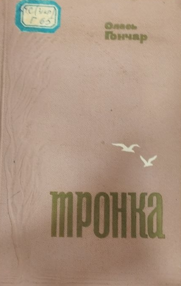 Тронка
