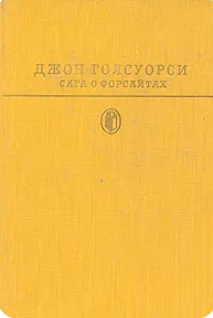 "Саги о Форсайтах"  Том II