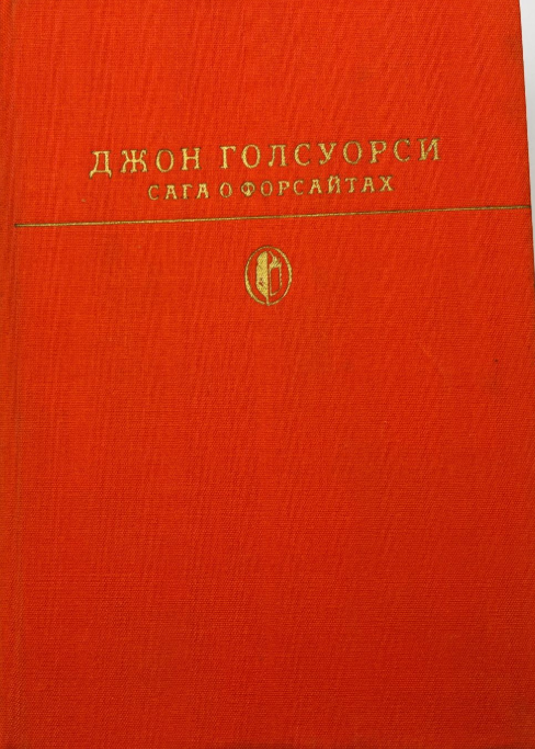 "Саги о Форсайтах" Том I
