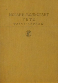 Фауст. Лирика