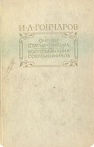 Очерки. Статьи. Письма. Воспоминания современников