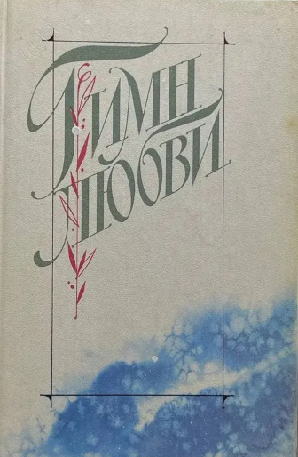 Гимн любви. Том 1