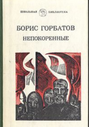 Непокоренные