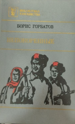 Непокоренные. Алексей Куликов, боец. Письма к товарищу