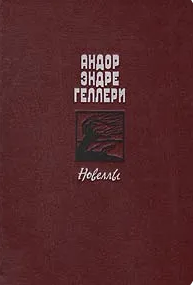 Новеллы