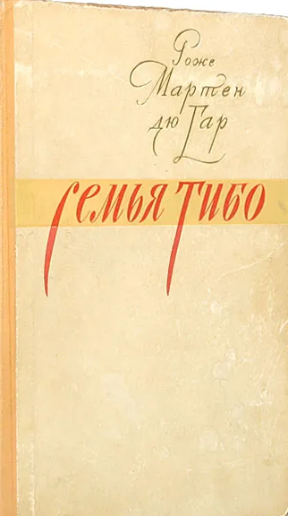 Семья тибо. Том 1