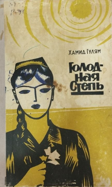 Голодная степь