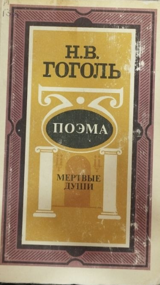Мертвые души