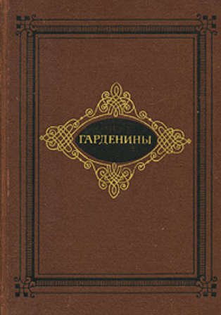 Гарденины