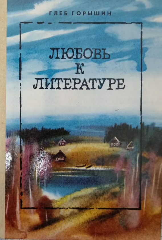 Любовь к литературе