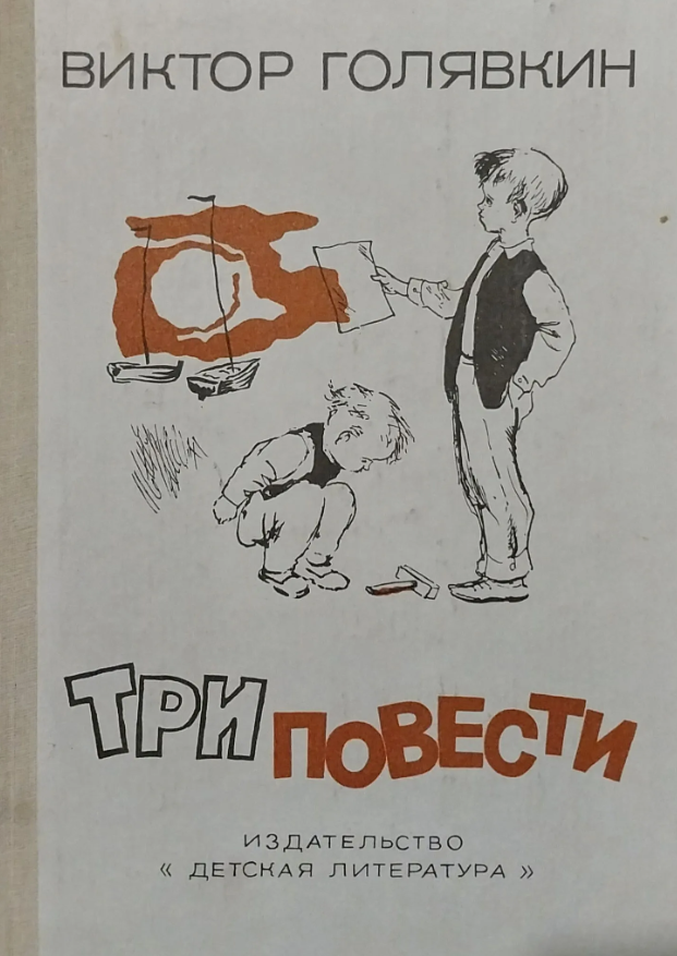 Три повести