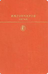Обрыв