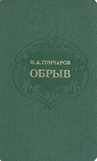 Обрыв
