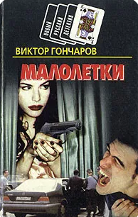 Малолетки