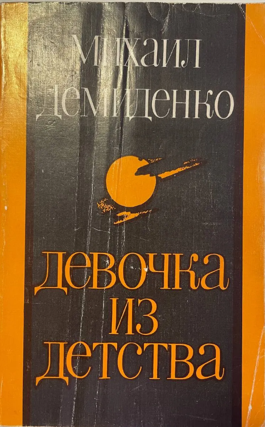 Девочка из детства