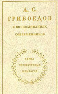 А. С. Грибоедов в воспоминаниях современников