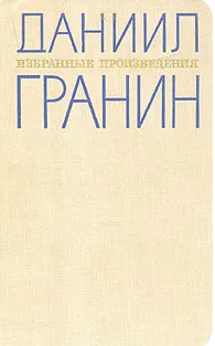 Избранные произведения в двух томах. Том 1