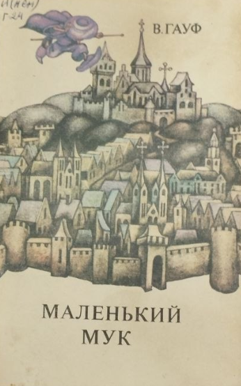 Маленький Мук