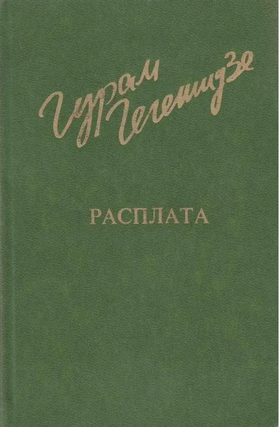 Расплата