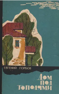"Дом под тополями"