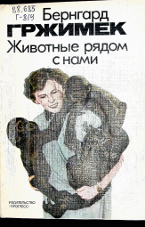 Животные рядом с нами