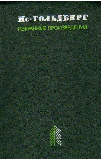 Избранные произведения