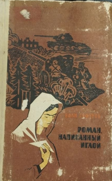 Роман, написанный иглой.