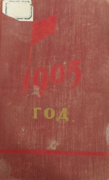1905 год рассказы