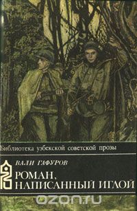 Роман, написанный иглой
