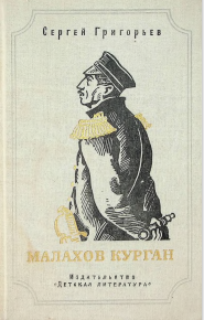Малахов Курган