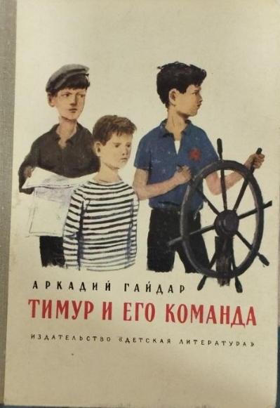 Тимур и его команда