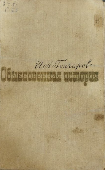 Обыкновенная история
