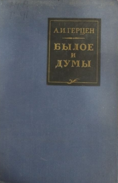 Былое и думы