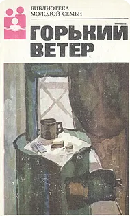 Горький ветер
