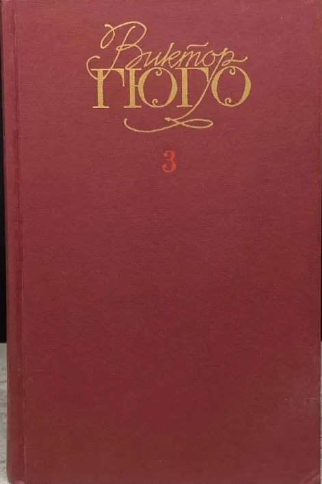 Собрание сочинений в шести  томах. Том 3