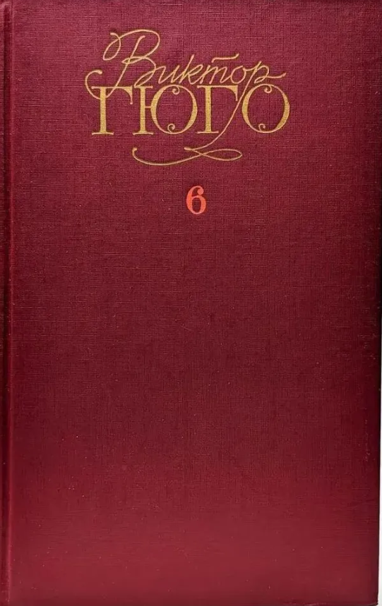 Собрание сочинений в шести  томах. Том 6