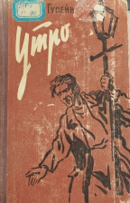 Утро