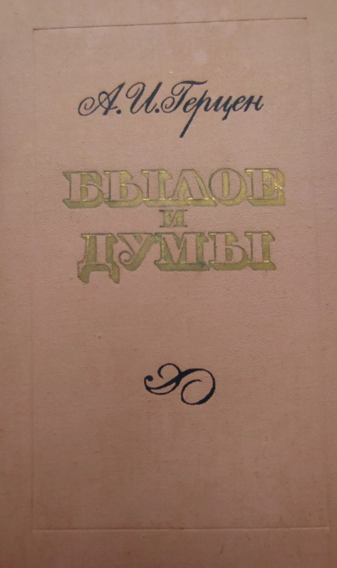 Былое и думы. Части 1-5