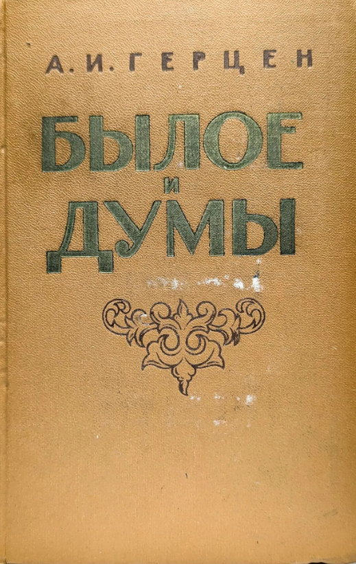 Былое и думы. Части 4-5