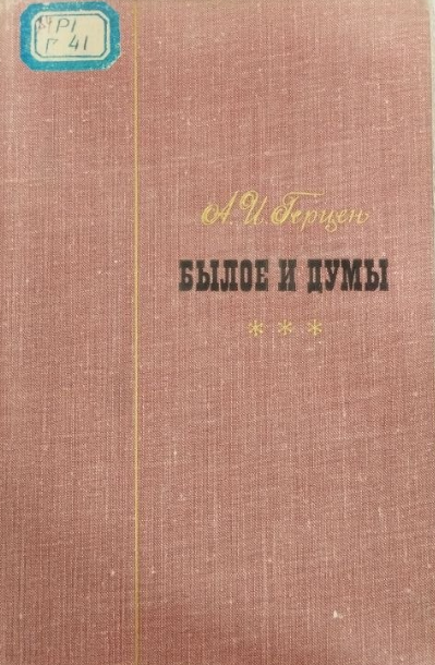 Былое и думы. Части 6-8