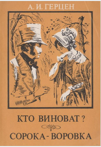 Кто виноват?  Сорока-воровка