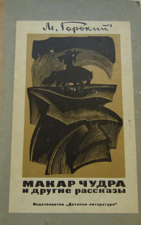 Макар Чудра и другие рассказы.